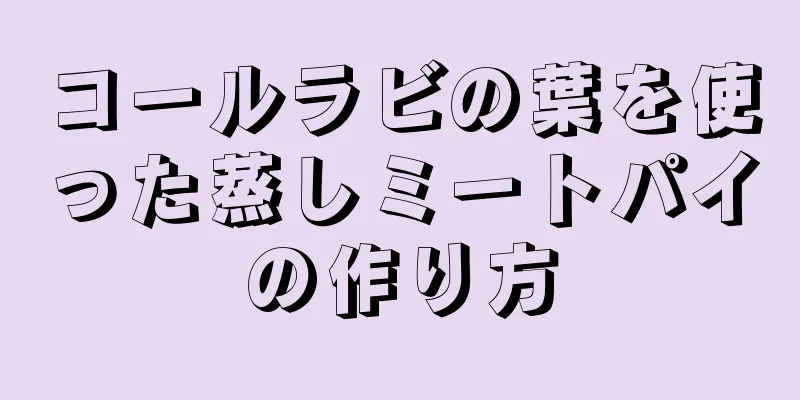 コールラビの葉を使った蒸しミートパイの作り方