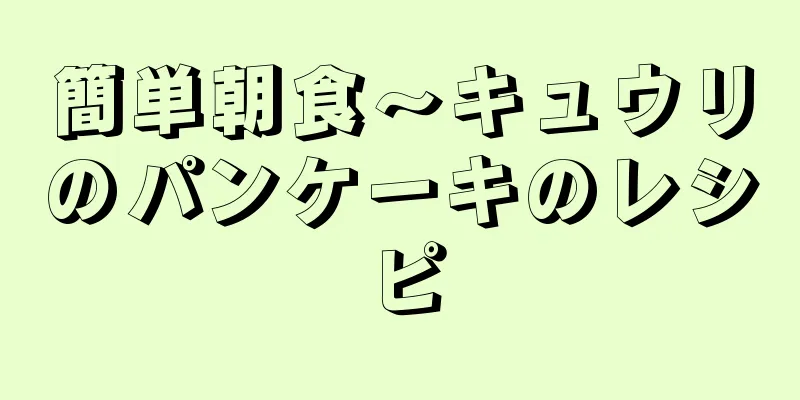 簡単朝食〜キュウリのパンケーキのレシピ