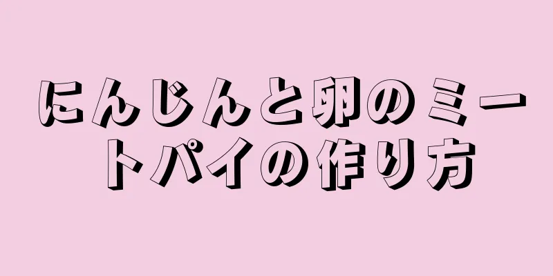 にんじんと卵のミートパイの作り方