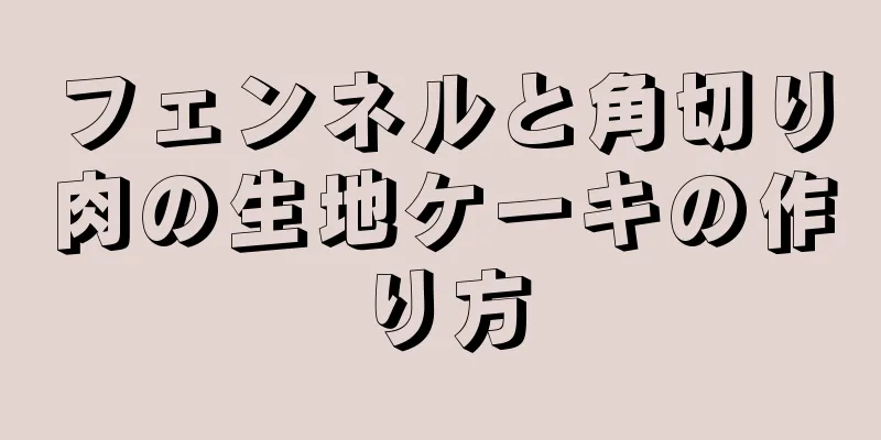 フェンネルと角切り肉の生地ケーキの作り方