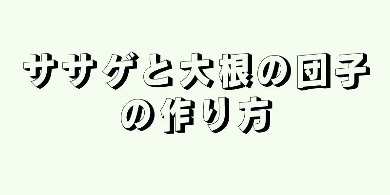 ササゲと大根の団子の作り方