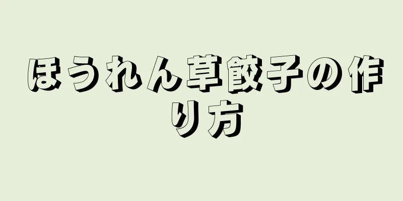 ほうれん草餃子の作り方