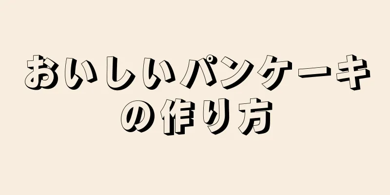 おいしいパンケーキの作り方