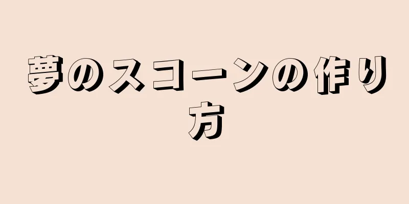 夢のスコーンの作り方