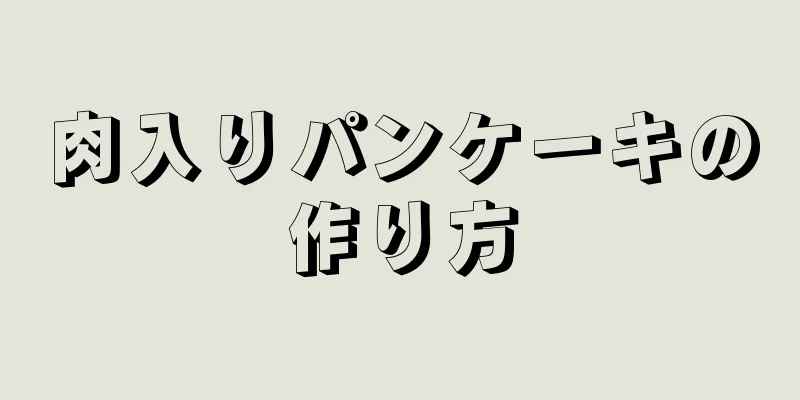 肉入りパンケーキの作り方