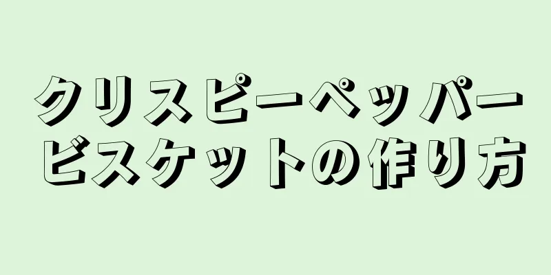 クリスピーペッパービスケットの作り方