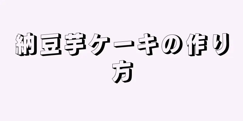 納豆芋ケーキの作り方