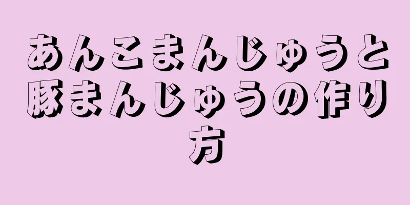 あんこまんじゅうと豚まんじゅうの作り方