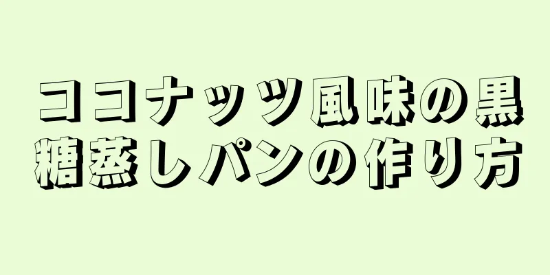 ココナッツ風味の黒糖蒸しパンの作り方