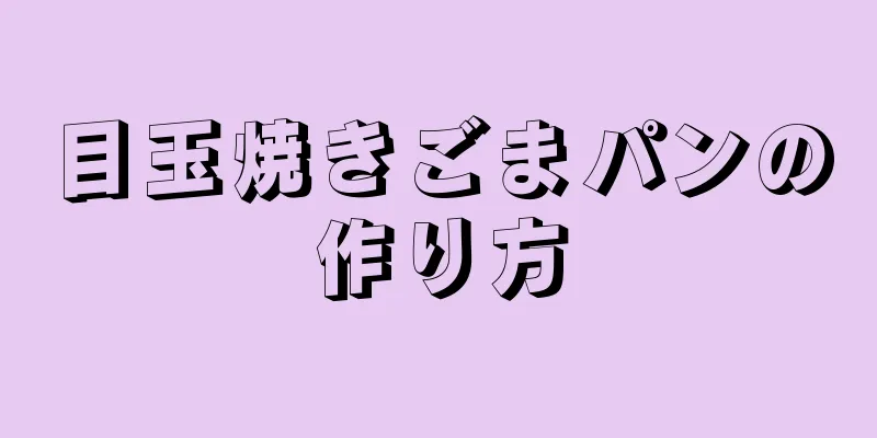 目玉焼きごまパンの作り方