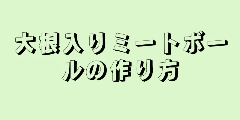 大根入りミートボールの作り方