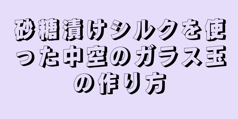 砂糖漬けシルクを使った中空のガラス玉の作り方
