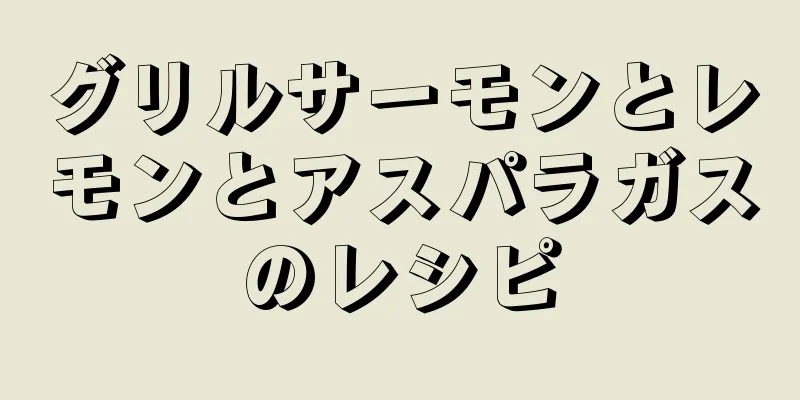 グリルサーモンとレモンとアスパラガスのレシピ