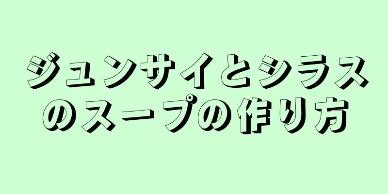 ジュンサイとシラスのスープの作り方