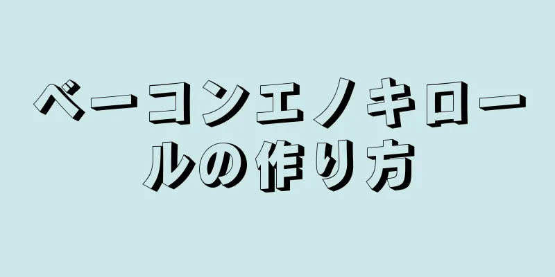 ベーコンエノキロールの作り方