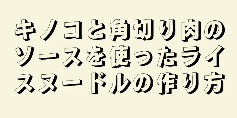 キノコと角切り肉のソースを使ったライスヌードルの作り方