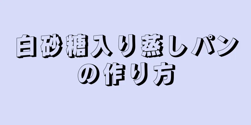 白砂糖入り蒸しパンの作り方