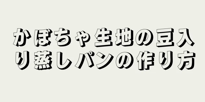 かぼちゃ生地の豆入り蒸しパンの作り方