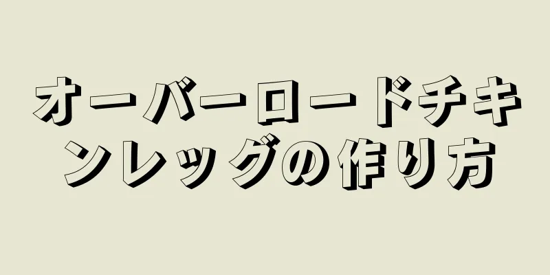 オーバーロードチキンレッグの作り方