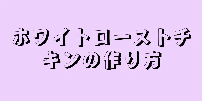 ホワイトローストチキンの作り方