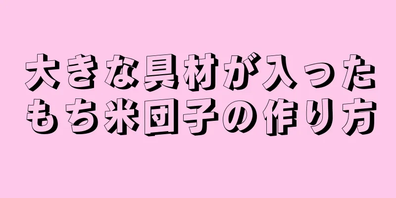 大きな具材が入ったもち米団子の作り方