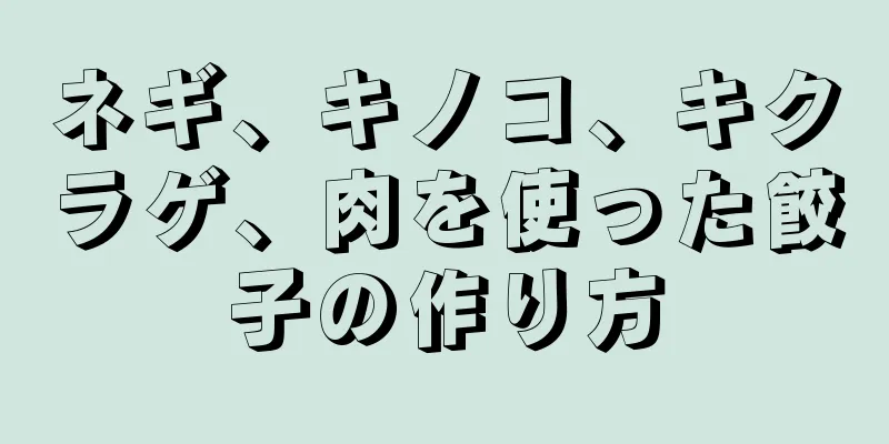 ネギ、キノコ、キクラゲ、肉を使った餃子の作り方