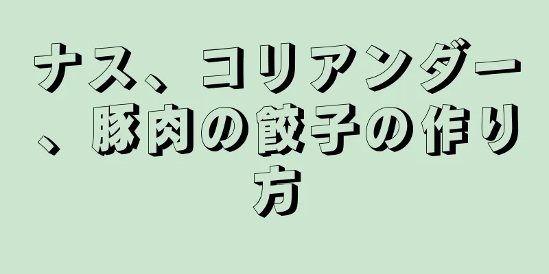 ナス、コリアンダー、豚肉の餃子の作り方