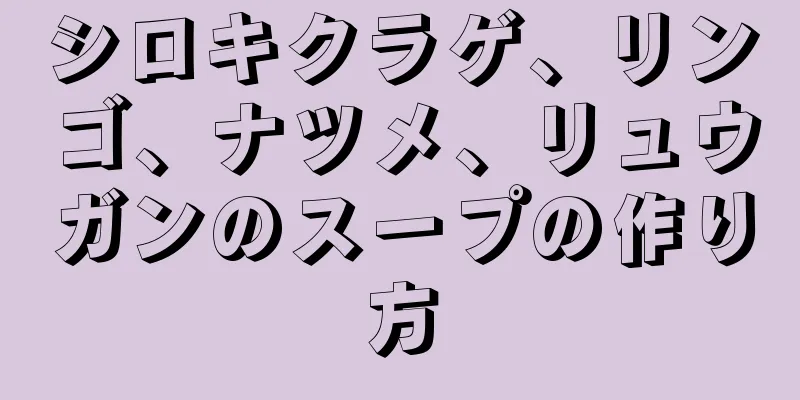 シロキクラゲ、リンゴ、ナツメ、リュウガンのスープの作り方