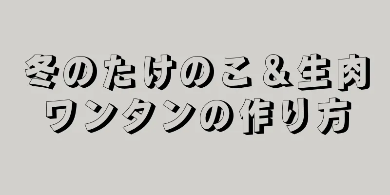 冬のたけのこ＆生肉ワンタンの作り方