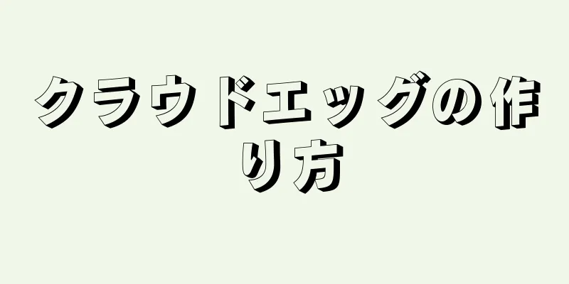 クラウドエッグの作り方