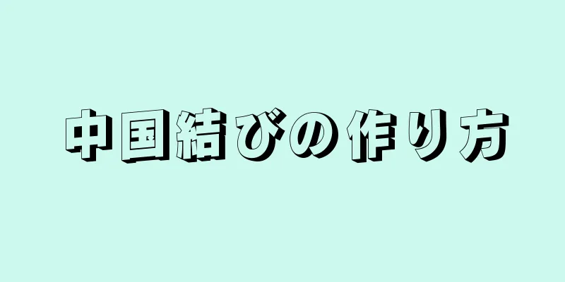 中国結びの作り方