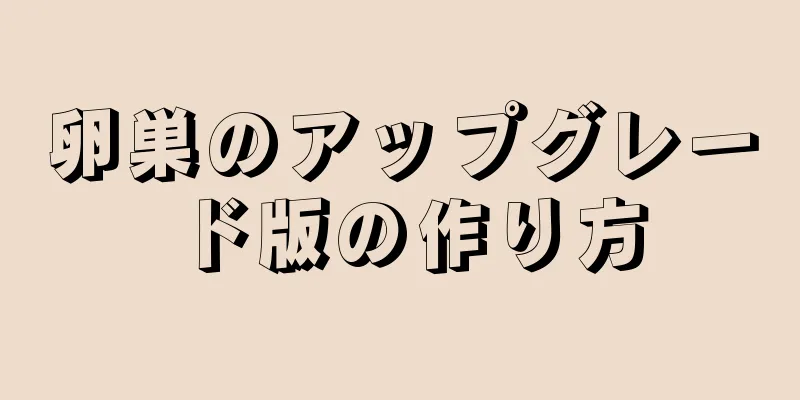 卵巣のアップグレード版の作り方