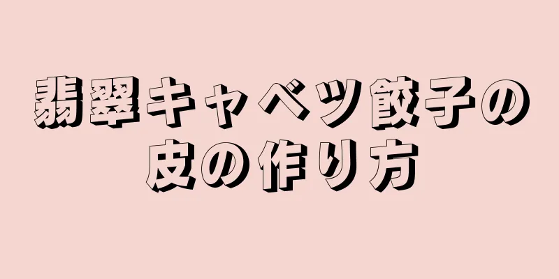 翡翠キャベツ餃子の皮の作り方