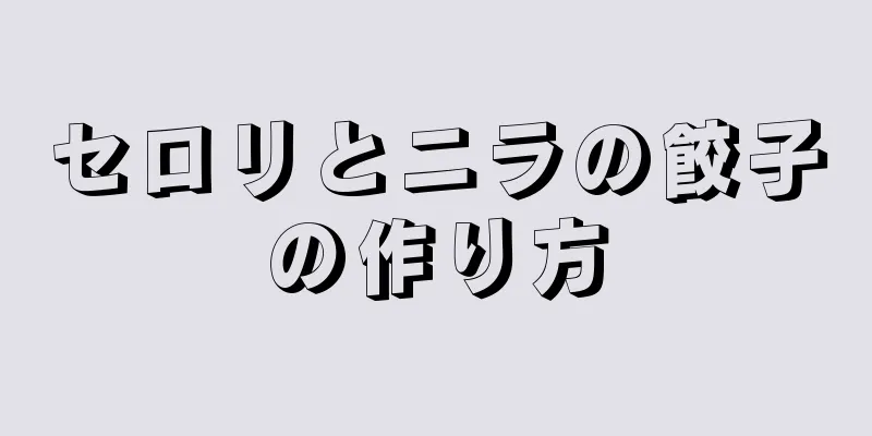 セロリとニラの餃子の作り方