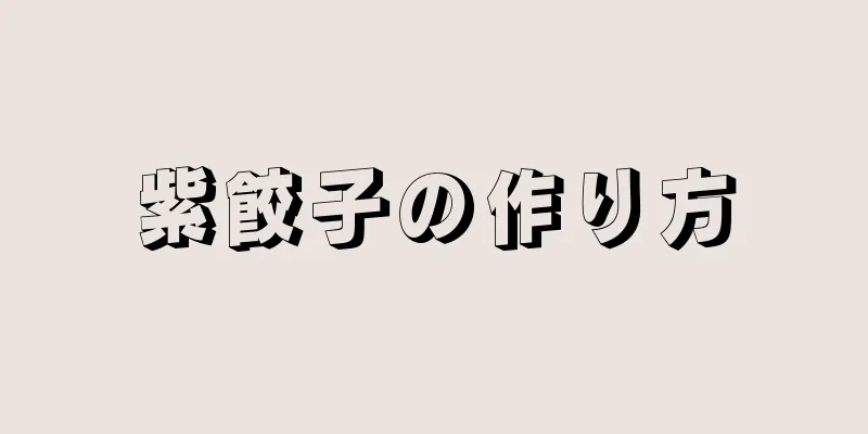 紫餃子の作り方