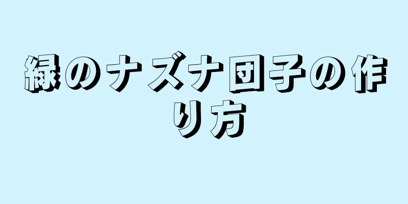 緑のナズナ団子の作り方