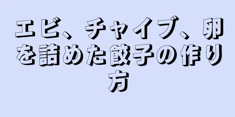 エビ、チャイブ、卵を詰めた餃子の作り方