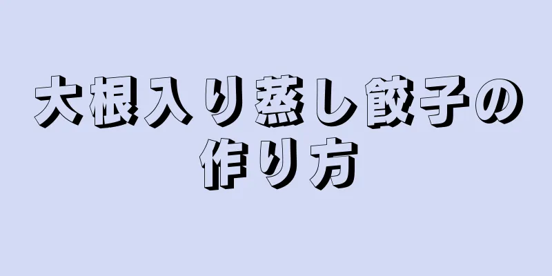 大根入り蒸し餃子の作り方