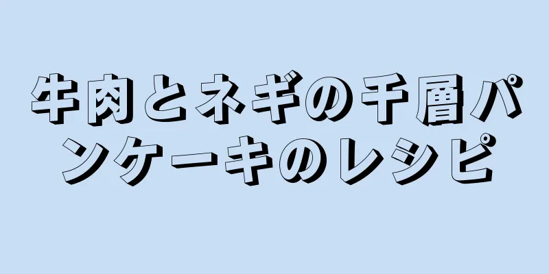 牛肉とネギの千層パンケーキのレシピ