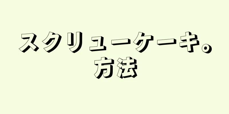 スクリューケーキ。方法