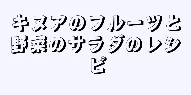 キヌアのフルーツと野菜のサラダのレシピ