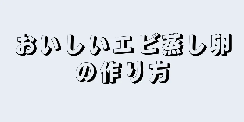 おいしいエビ蒸し卵の作り方