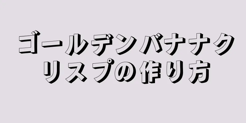 ゴールデンバナナクリスプの作り方