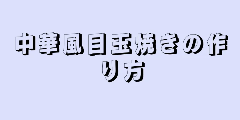 中華風目玉焼きの作り方