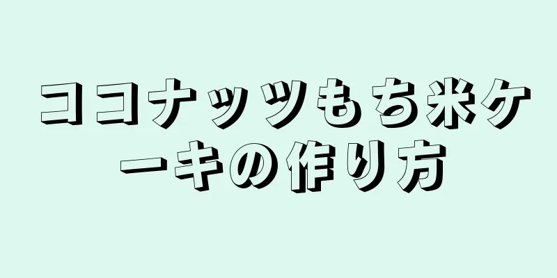 ココナッツもち米ケーキの作り方