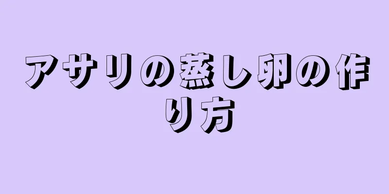 アサリの蒸し卵の作り方