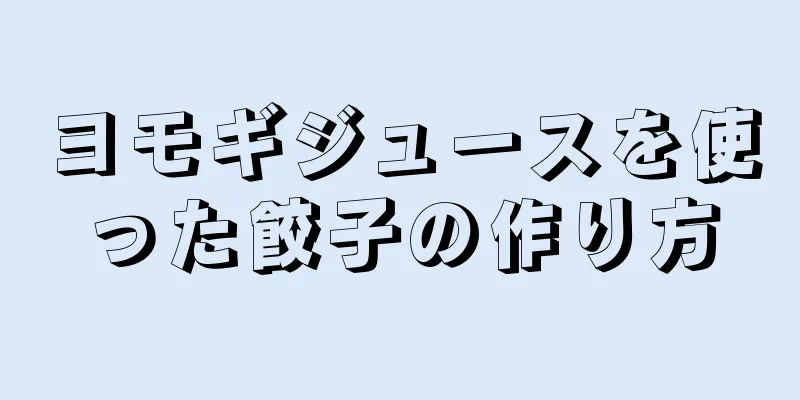 ヨモギジュースを使った餃子の作り方