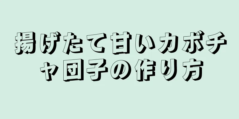 揚げたて甘いカボチャ団子の作り方