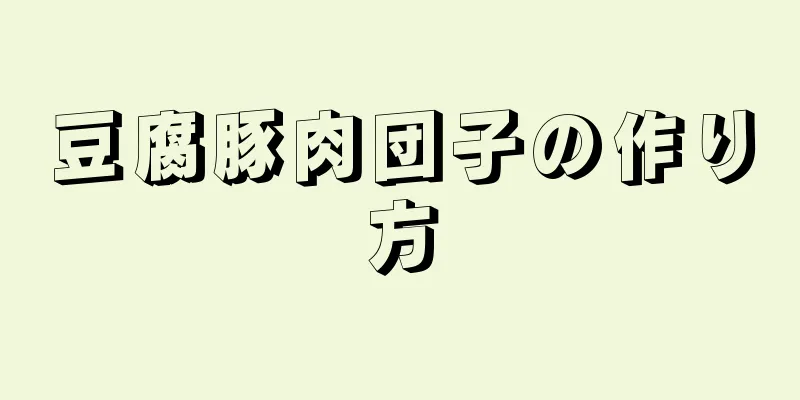 豆腐豚肉団子の作り方