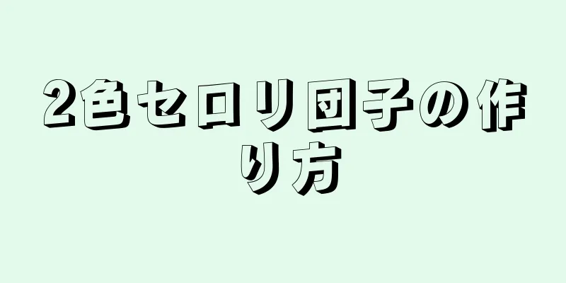 2色セロリ団子の作り方